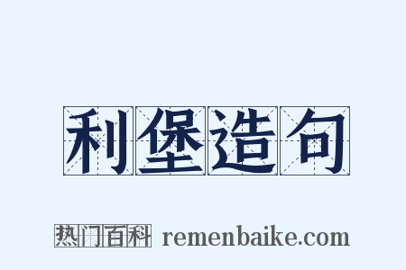 利堡造句是什么意思的图片